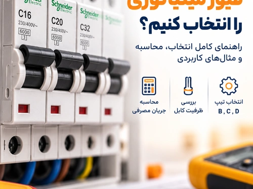چگونه آمپر مناسب فیوز مینیاتوری را انتخاب کنیم؟