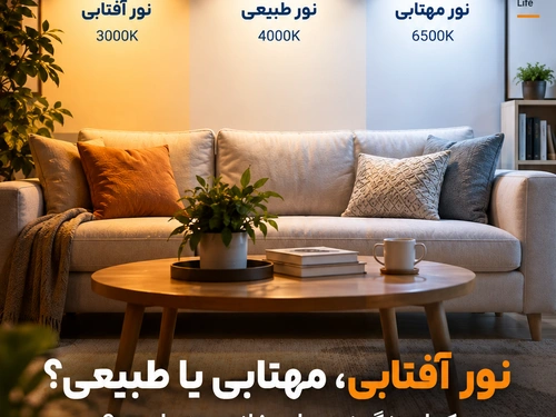 نور آفتابی، مهتابی یا طبیعی؛ کدام نور برای خانه بهتر است؟