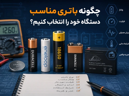 چگونه باتری مناسب دستگاه خود را انتخاب کنیم؟