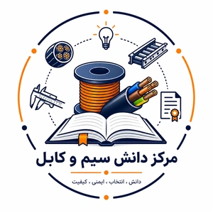 مرکز دانش سیم و کابل - برقینو