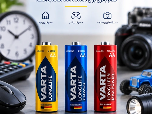 تفاوت باتری‌های وارتا Longlife، Longlife Power و Max Power چیست؟
